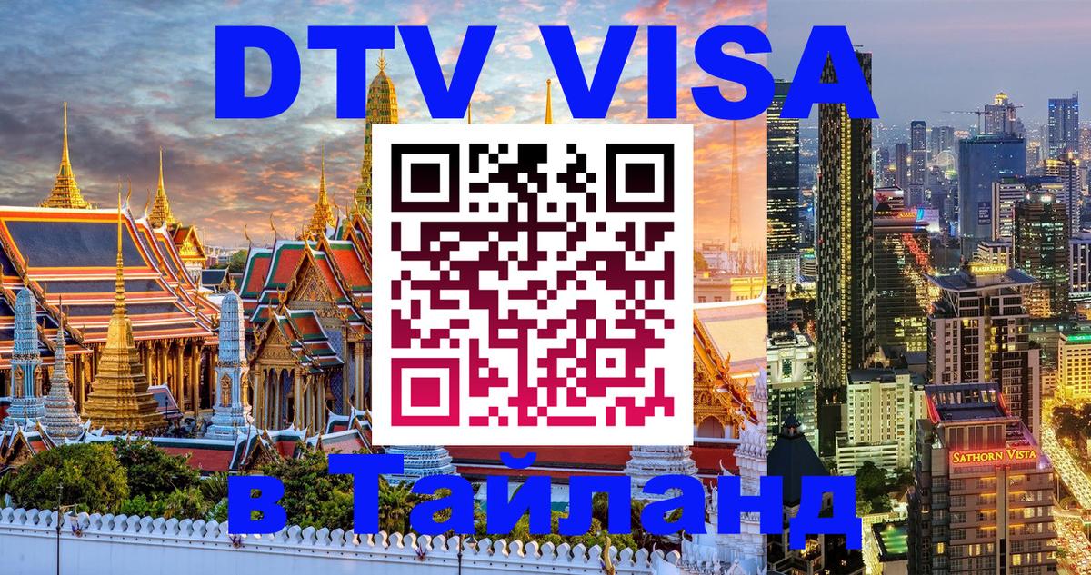 DTV Visa Тайланд купить Париж 