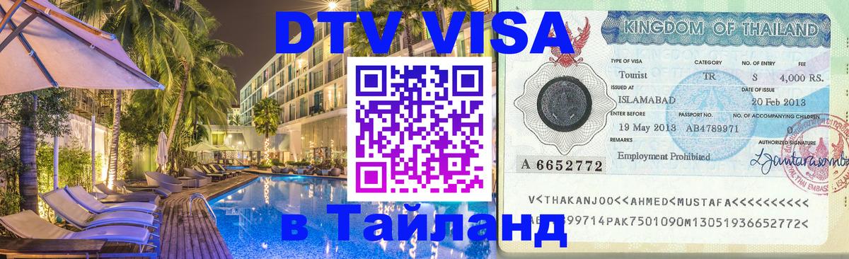 Виза ДТВ на 5 лет в Тайланд Париж 